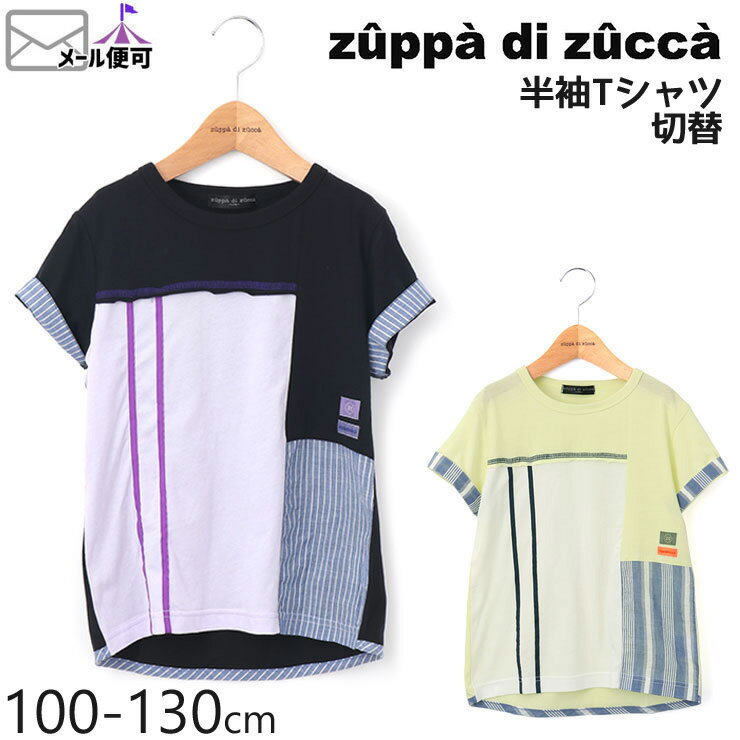 【50 OFF】 zuppa di zucca ズッパディズッカ 半袖Tシャツ 切替 【 35010224k 】【 100cm 110cm 120cm 130cm 】【 トップス 子供 子供服 キッズ 男の子 春夏】【メール便対象】