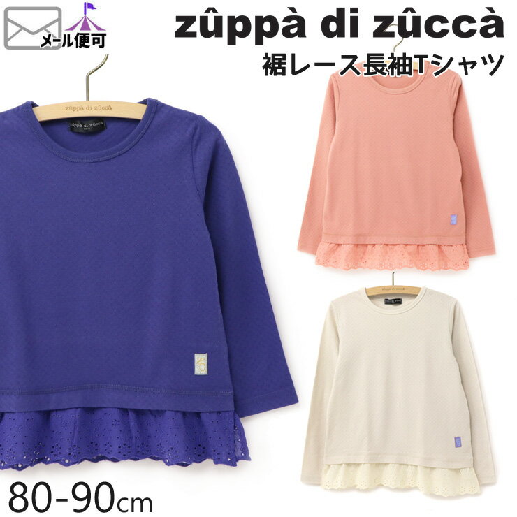 【50%OFF】 zuppa di zucca ズッパディズッカ 長袖Tシャツ 裾レース 【 35027011b 】【 80cm 90cm 】【 トップス 子供 子供服 ベビー 女の子 春夏】【メール便対象】