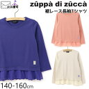 【50%OFF】 zuppa di zucca ズッパディズッカ 長袖Tシャツ 裾レース 【 35027011j 】【 140cm 150cm 160cm 】【 トップス 子供 子供服 ジュニア 女の子 春夏】【メール便対象】