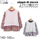 50%OFF zuppa di zucca ズッパディズッカ 長袖Tシャツ レイヤード風 チューリッププリント 35027014j 140cm 150cm 160cm トップス 子供 子供服 ジュニア 女の子 春夏 メール便対象 