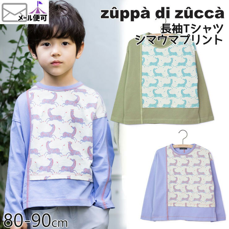 【50%OFF】 zuppa di zucca ズッパディズッカ 長袖Tシャツ シマウマプリント 綿100%【 35027016b 】【 80cm 90cm 】【 トップス 子供 子供服 ベビー 男の子 春夏】【メール便対象】