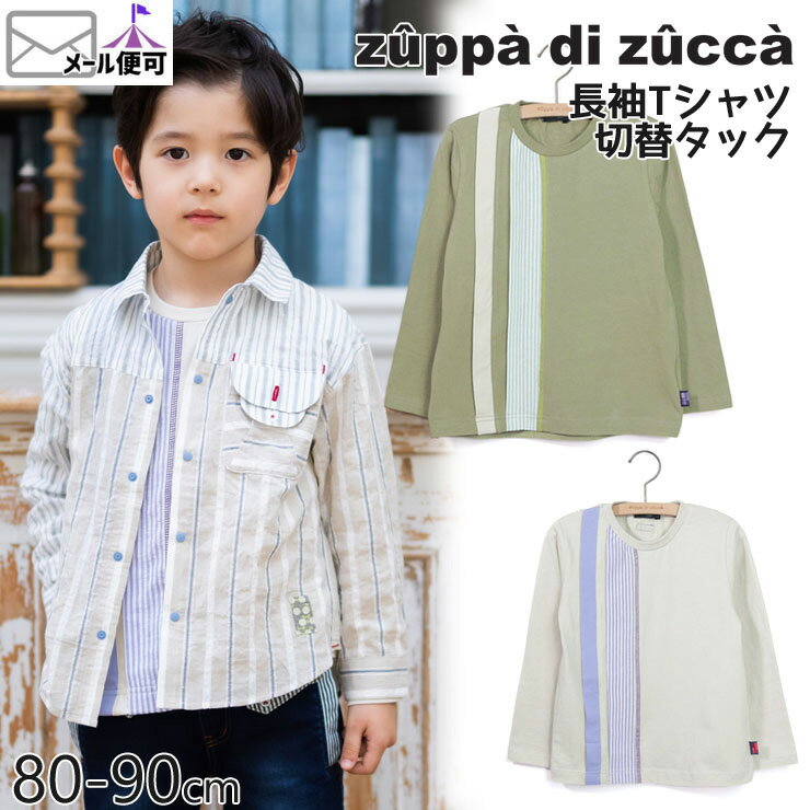 【50%OFF】 zuppa di zucca ズッパディズッカ 長袖Tシャツ 切替タック 【 35027017b 】【 80cm 90cm 】【 トップス 子供 子供服 ベビー 男の子 春夏】【メール便対象】