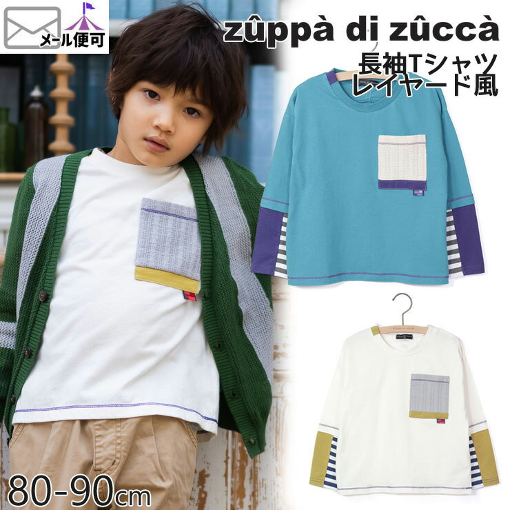 【50%OFF】 zuppa di zucca ズッパディズッカ 長袖Tシャツ レイヤード風 胸ポケット 【 35027018b 】【 80cm 90cm 】【 トップス 子供 子供服 ベビー 男の子 春夏】【メール便対象】