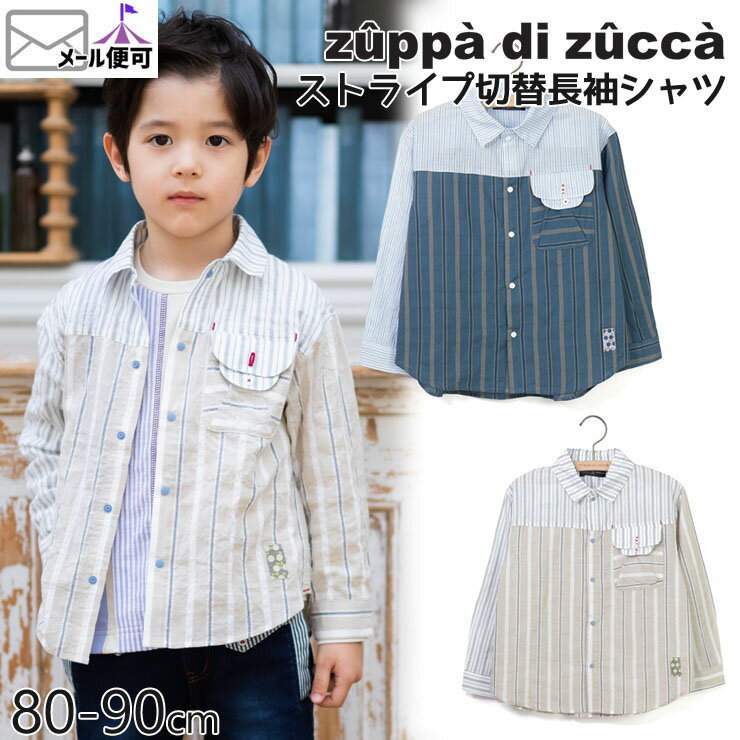 【50%OFF】 zuppa di zucca ズッパディズッカ 長袖シャツ ストライプ切替 【 35207010b 】【 90cm 】【 トップス 子供 子供服 ベビー 男の子 春夏】【メール便対象】