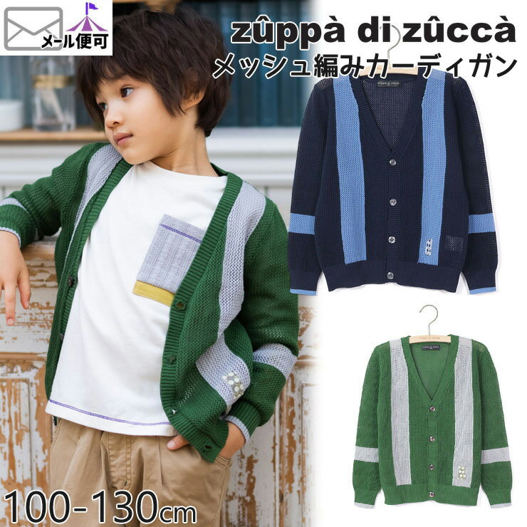 【50%OFF】 zuppa di zucca ズッパディズッカ 長袖カーディガン メッシュ編み 【 35307008k 】【 S(100-110cm) M(120-130cm) 】【 羽織 子供 子供服 キッズ 男の子 春夏】【メール便対象】