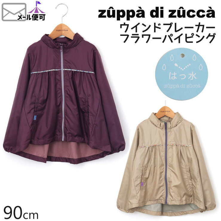 【50%OFF】 zuppa di zucca ズッパディズッカ ウインドブレーカー 撥水 タフタ フラワーパイピング 【 35407000b 】【 90cm 】【 羽織 アウター ジャンパー ジャケット ブルゾン 子供 子供服 ベビー 女の子 春夏】【メール便対象】