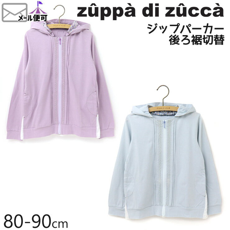 【50%OFF】 zuppa di zucca ズッパディズッカ 長袖ジップパーカー 後ろ裾切替 【 35407002b 】【 SS(80-90cm) 】【 羽織 ジップアップ 子供 子供服 ベビー 女の子 春夏】【メール便対象】