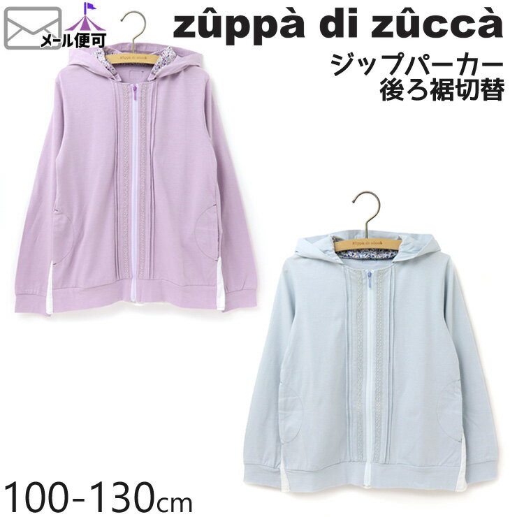 【50%OFF】 zuppa di zucca ズッパディズッカ 長袖ジップパーカー 後ろ裾切替 【 35407002k 】【 S(100-110cm) M(120-130cm) 】【 羽織 ジップアップ 子供 子供服 キッズ 女の子 春夏】【メール便対象】