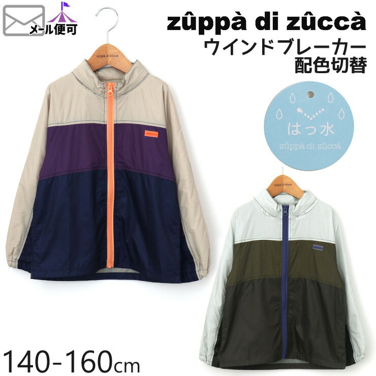 【50%OFF】 zuppa di zucca ズッパディズッカ ウインドブレーカー 撥水 配色切替 【 35407003j 】【 140cm 150cm 160cm 】【 羽織 アウター ジャンパー ジャケット ブルゾン 子供 子供服 ジュニア 男の子 春夏】【メール便対象】