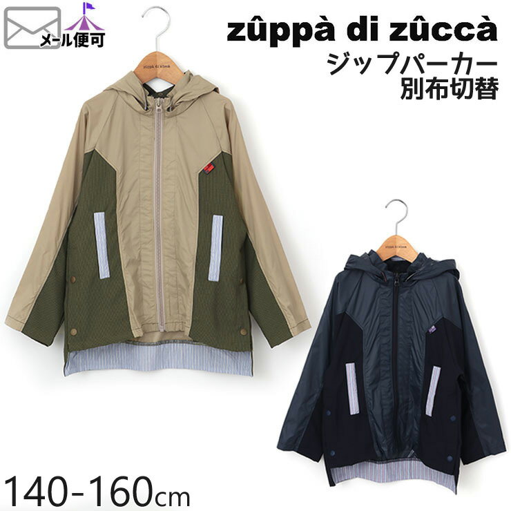 【50%OFF】 zuppa di zucca ズッパディズッカ 長袖ジップパーカー はっ水 別布切替 【 35407004j 】【 140cm 150cm 160cm 】【 羽織 ジップアップ 子供 子供服 ジュニア 男の子 春夏】【メール便対象】