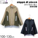 【50%OFF】 zuppa di zucca ズッパディズッカ 長袖ジップパーカー はっ水 別布切替 【 35407004k 】【 100cm 110cm 120cm 130cm 】【 羽織 ジップアップ 子供 子供服 キッズ 男の子 春夏】【メール便対象】