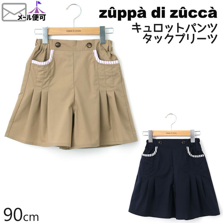 【50%OFF】 zuppa di zucca ズッパディズッカ キュロットパンツ タックプリーツ 【 35600225b 】【 90cm 】【 ボトムス 子供 子供服 ベビー 女の子 春夏】【メール便対象】