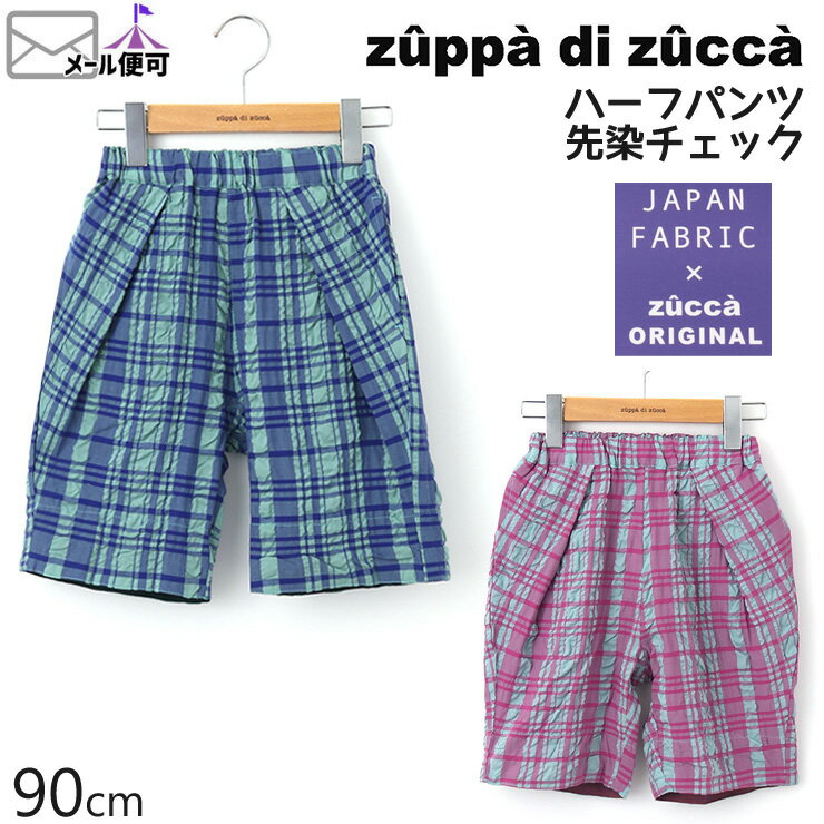 【50%OFF】 zuppa di zucca ズッパディズッカ ハーフパンツ 先染チェック 【 35600229b 】【 80cm 90cm 】【 半ズボン ボトムス 子供 子供服 ベビー 男の子 春夏】【メール便対象】