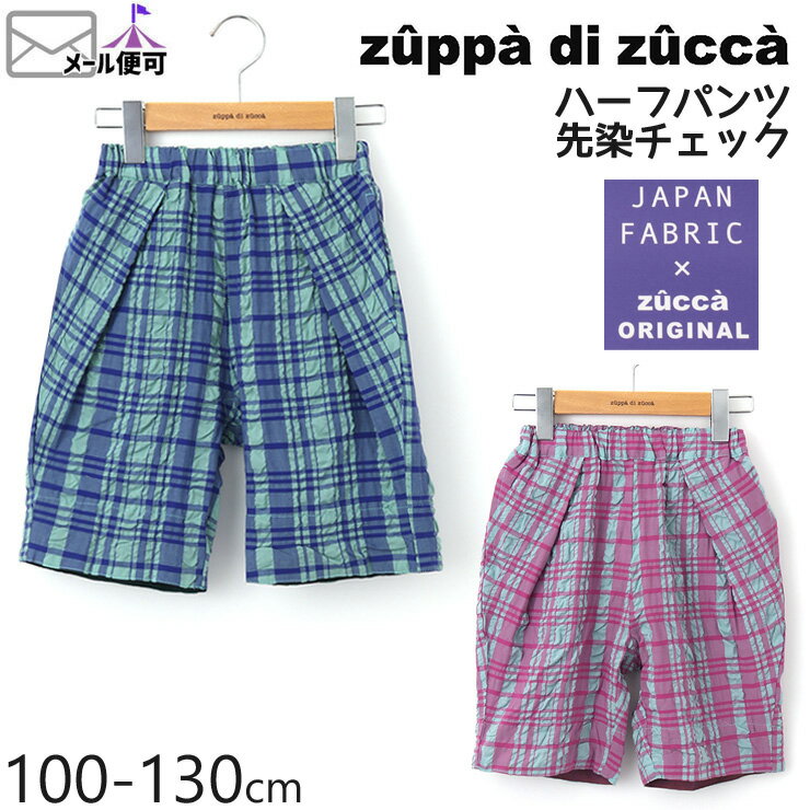 【55%OFF】 zuppa di zucca ズッパディズッカ ハーフパンツ 先染チェック 【 35600229k 】【 100cm 110cm 120cm 130cm 】【 半ズボン ボトムス 子供 子供服 キッズ 男の子 春夏】【メール便対象】