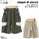 【50%OFF】 zuppa di zucca ズッパディズッカ ハーフパンツ ビッグポケット 吸水速乾 【 35600230b 】【 90cm 】【 半ズボン ボトムス 子供 子供服 ベビー 男の子 春夏】【メール便対象】