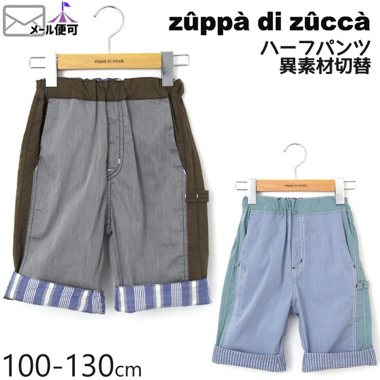 【50%OFF】 zuppa di zucca ズッパディズッカ ハーフパンツ 異素材切替 【 35600231k 】【 100cm 110cm 120cm 130cm 】【 半ズボン ボトムス 子供 子供服 キッズ 男の子 春夏】【メール便対象】