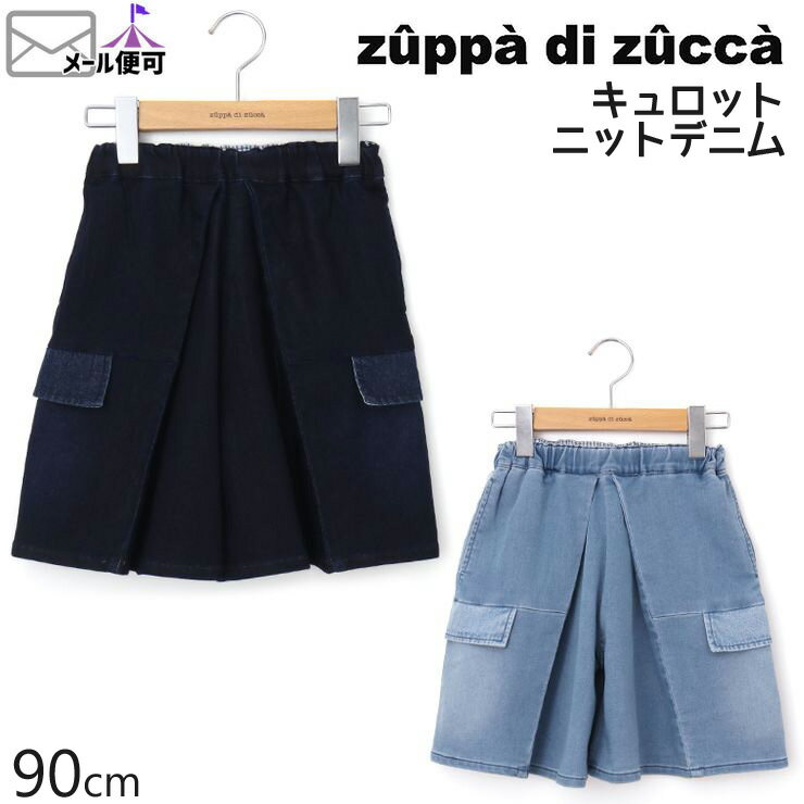 【50%OFF】 zuppa di zucca ズッパディズッカ キュロット ニットデニム 【 35607024b 】【 90cm 】【 ボトムス 子供 子供服 ベビー 女の子 春夏】【メール便対象】