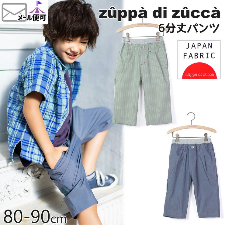 【50%OFF】 zuppa di zucca ズッパディズッカ 6分丈パンツ ストレッチ 【 35607032b 】【 80cm 90cm 】【 ハーフパンツ 半ズボン ボトムス 子供 子供服 ベビー 男の子 春夏】【メール便対象】