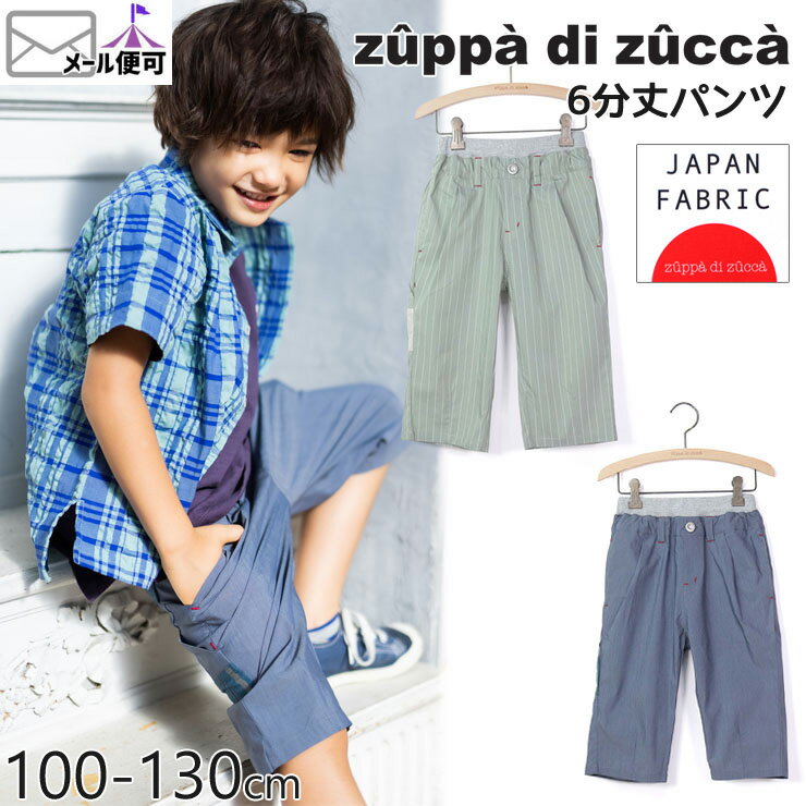 【55%OFF】 zuppa di zucca ズッパディズッカ 6分丈パンツ ストレッチ 【 35607032k 】【 100cm 110cm 120cm 130cm 】【 ハーフパンツ 半ズボン ボトムス 子供 子供服 キッズ 男の子 春夏】【メール便対象】