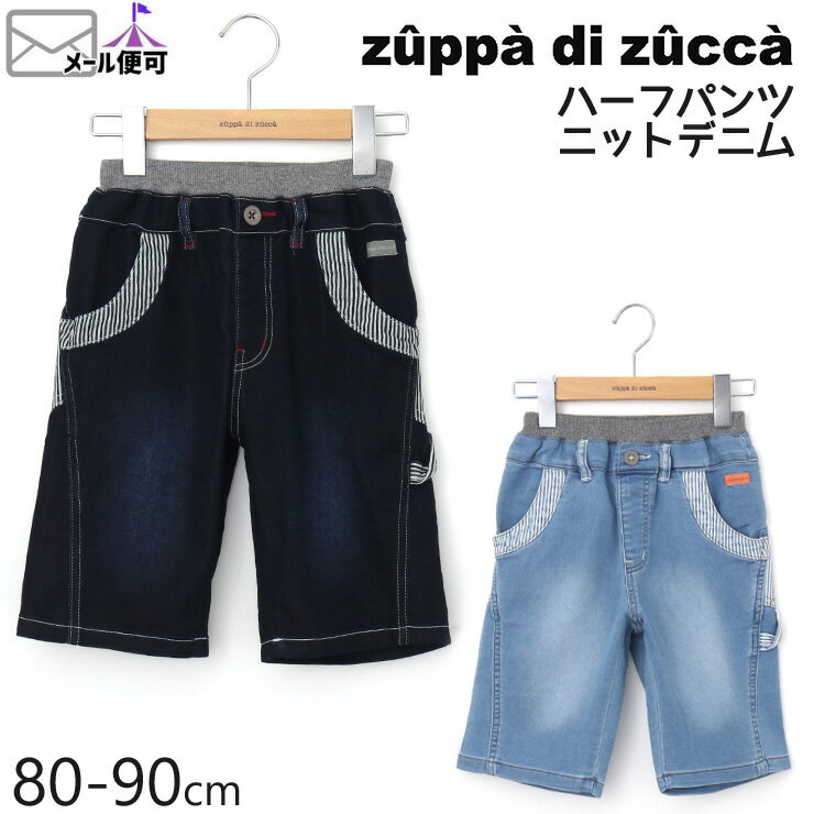 【55%OFF】 zuppa di zucca ズッパディズッカ ハーフパンツ ニットデニム ヒッコリー切替 【 35607033b 】【 80cm 90cm 】【 半ズボン ボトムス 子供 子供服 ベビー 男の子 女の子 春夏】【メール便対象】