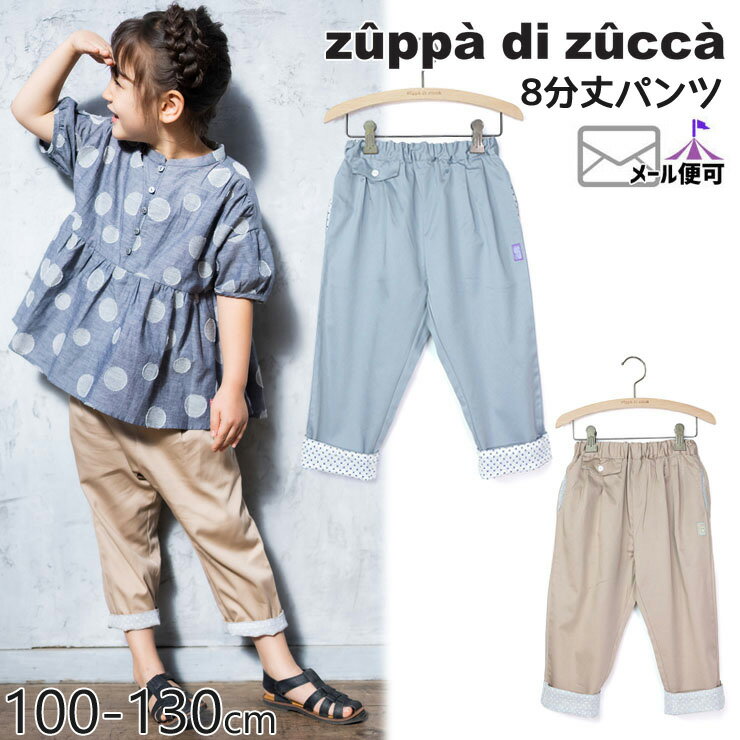 【50%OFF】 zuppa di zucca ズッパディズッカ 8分丈パンツ 【 35617021k 】【 100cm 110cm 120cm 130cm 】【 ロングパンツ 長ズボン ボトムス 子供 子供服 キッズ 女の子 春夏】【メール便対象】