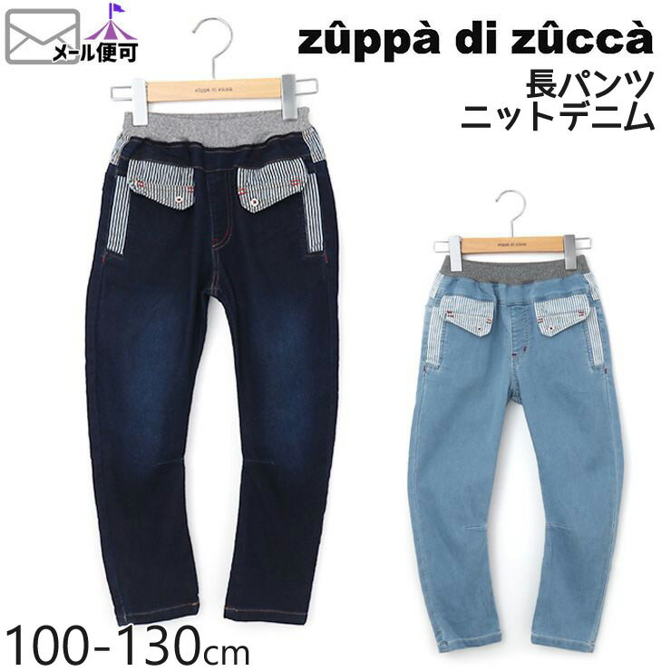 【50%OFF】 zuppa di zucca ズッパディズッカ 長パンツ ニットデニム 切替 【 35617028k 】【 100cm 110cm 120cm 130cm 】【 ロングパンツ 長ズボン ボトムス 子供 子供服 キッズ 男の子 春夏】【メール便対象】