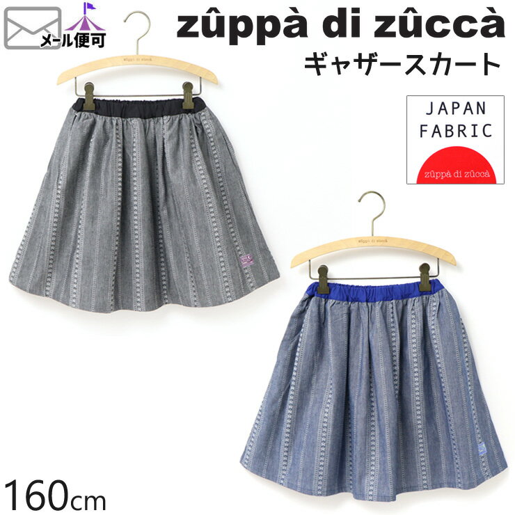 【50 OFF】 zuppa di zucca ズッパディズッカ ギャザースカート ジャガード柄 【 35707026j2 】【 Free(160cm) 】【 ボトムス 子供 子供服 ジュニア 女の子 春夏】【メール便対象】