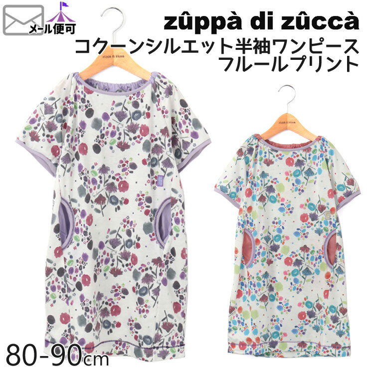 【50%OFF】 zuppa di zucca ズッパディズッカ 半袖ワンピース コクーンシルエット フルールプリント 【 35800233b 】【 80cm 90cm 】【 子供 子供服 ベビー 女の子 春夏】【メール便対象】