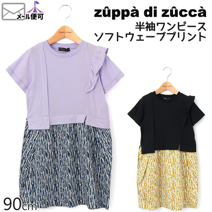 【50%OFF】 zuppa di zucca ズッパディズッカ 半袖ワンピース ソフトウェーブプリント 【 35800235b 】【 90cm 】【 子供 子供服 ベビー 女の子 春夏】【メール便対象】