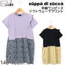 50%OFF zuppa di zucca ズッパディズッカ 半袖ワンピース ソフトウェーブプリント 35800235j 140cm 150cm 160cm 子供 子供服 ジュニア 女の子 春夏 メール便対象 