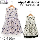 【50%OFF】 zuppa di zucca ズッパディズッカ フォーマルワンピース ノースリーブ 花柄 【 35807036j 】【 140cm 150cm 】【 フォーマル オケージョン 発表会 結婚式 子供 子供服 ジュニア 女の子 春夏】【メール便対象】