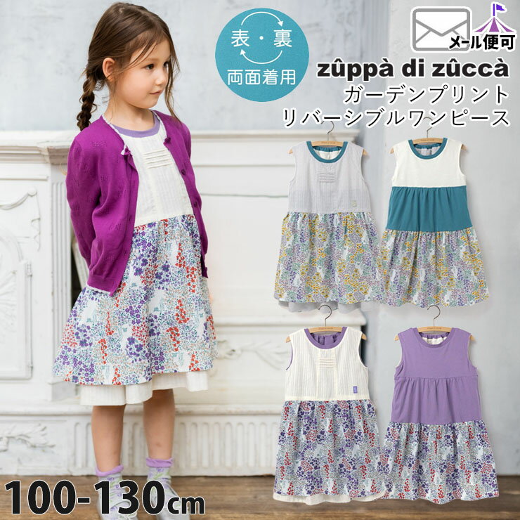 【50%OFF】 zuppa di zucca ズッパディズッカ ノースリーブワンピース リバーシブル ガーデンプリント 【 35807038k 】【 100cm 110cm 120cm 130cm 】【 子供 子供服 キッズ 女の子 春夏】【メール便対象】