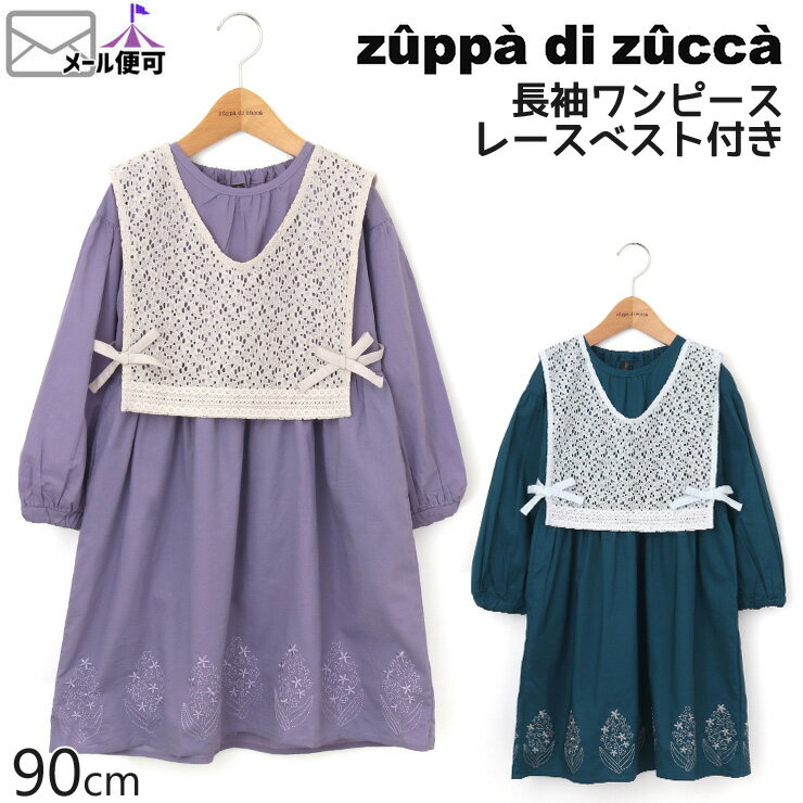 【50%OFF】 zuppa di zucca ズッパディズッカ 長袖ワンピース レースベスト付き 【 35817034b 】【 90cm 】【 子供 子供服 ベビー 女の子 春夏】【メール便対象】