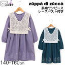 【50 OFF】 zuppa di zucca ズッパディズッカ 長袖ワンピース レースベスト付き 【 35817034j 】【 140cm 150cm 160cm 】【 子供 子供服 ジュニア 女の子 春夏】【メール便対象】