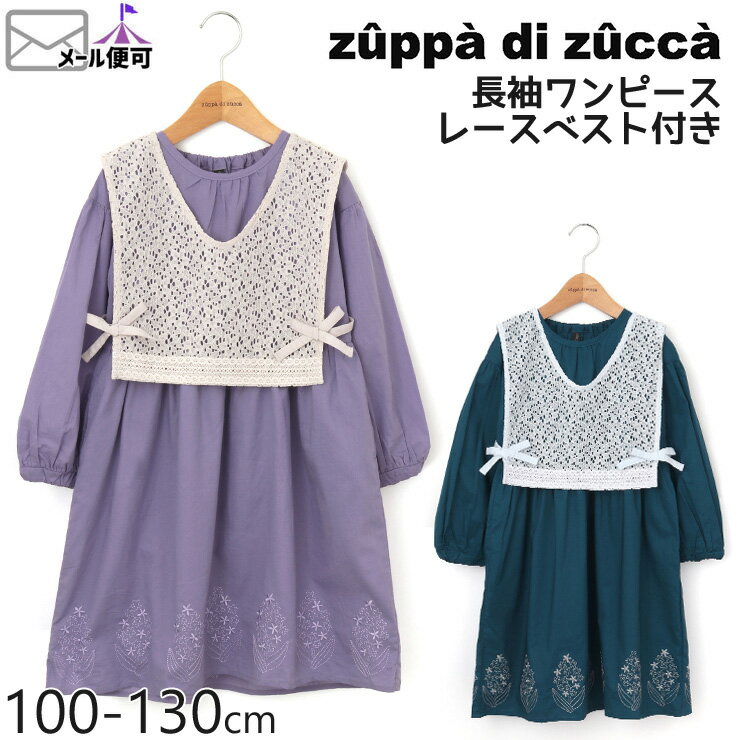 【50%OFF】 zuppa di zucca ズッパディズッカ 長袖ワンピース レースベスト付き 【 35817034k 】【 100cm 110cm 120cm 130cm 】【 子供 子供服 キッズ 女の子 春夏】【メール便対象】