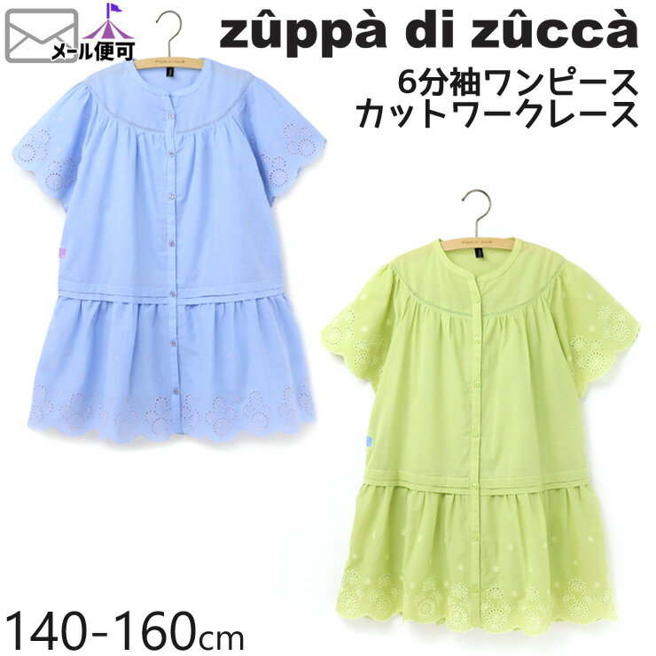 【50%OFF】 zuppa di zucca ズッパディズッカ 6分袖ワンピース カットワークレース 綿100%【 35817035j 】【 140cm 150cm 160cm 】【 半袖 子供 子供服 ジュニア 女の子 春夏】【メール便対象】