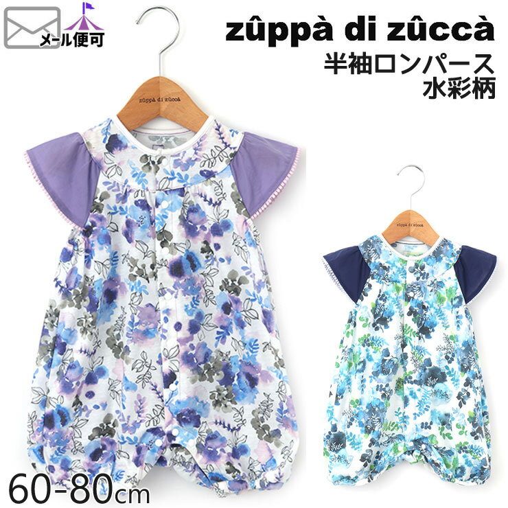 【50%OFF】 zuppa di zucca ズッパディズッカ 半袖ロンパース 水彩柄 【 35900237 】【 SS(60-70cm) S(70-80cm) 】【 カバーオール 子供 子供服 ベビー服 ベビー 女の子 春夏】【メール便対象】