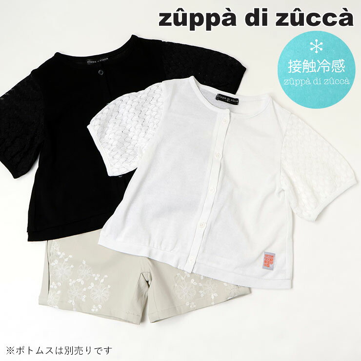 【スパセ限定55%OFF】【メーカー価格7480円】zuppa di zucca 半袖カーディガン 袖透かし編み 接触冷感 女の子 キッズ 羽織 子供服 ズッパディズッカ 110 120 黒 37300200k