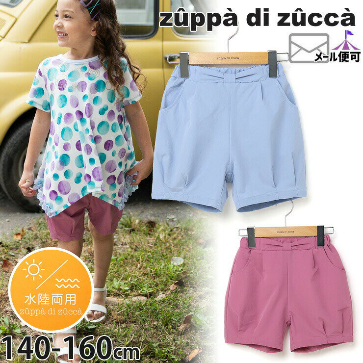【この商品含む2980円以上で送料半額】【50 OFF】【メーカー価格7480円】 zuppa di zucca バルーンショートパンツ 水陸両用パンツ 無地 カラー 女の子 ジュニア 春夏 水陸両用 ズボン ボトムス ズッパディズッカ 37600223j