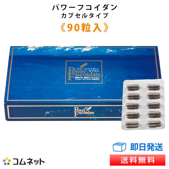 パワーフコイダン カプセルタイプ 90粒入り 【送料無料】 九州大学研究の低分子化フコイダン 東京医科大学の落谷孝広教授との共同研究 サプリメント 第一産業株式会社正規品 販売店コムネット …