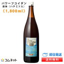 パワーフコイダン1,800ml 標準について 【特徴】 口当たりの優しいハチミツ入り（液体タイプ）です。 九州大学基礎研究 低分子化フコイダン 落谷孝広教授との共同研究 初回コムネット限定資料付 専門医との無料電話相談サービス付