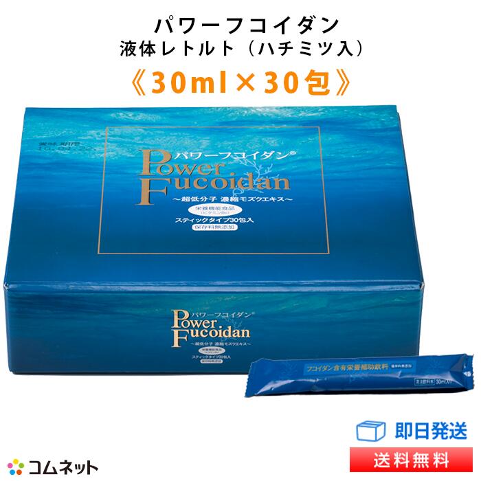 パワーフコイダン レトルトタイプ 30ml×30包入り 液体（ハチミツ入り） 【送料無料】 九州大学研究低分子化フコイダン サプリメント 販..