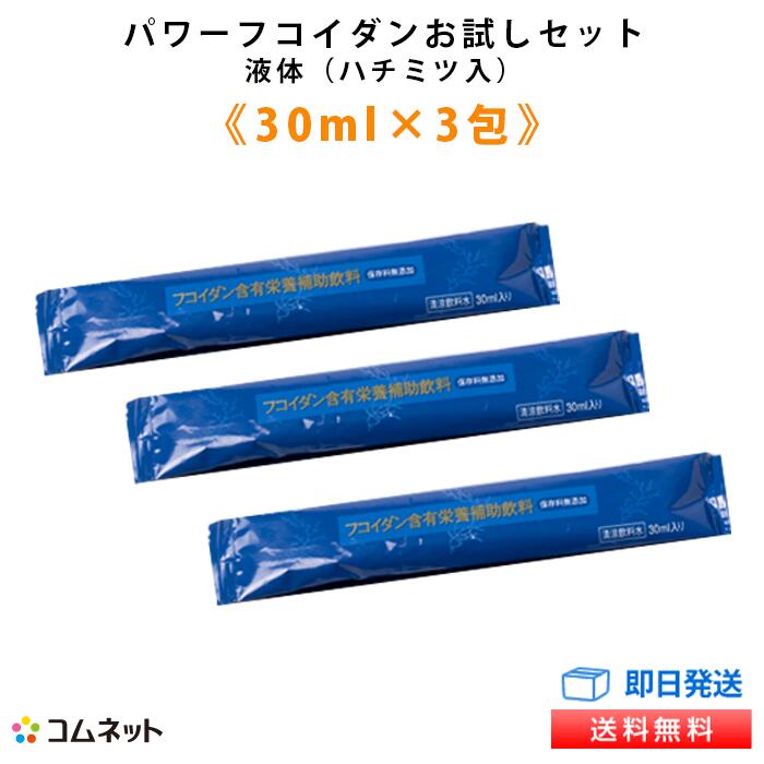 【パワーフコイダン お試しパック 液体タイプ（標準ハチミツ入り）30ml×3包入り】送料無料 九州大学研究の低分子化フコイダン サプリメント 吸収率に優れた液体タイプの低分子フコイダン コムネット限定特典付き 販売店コムネット 第一産業株式会社正規品 一家族1点限り