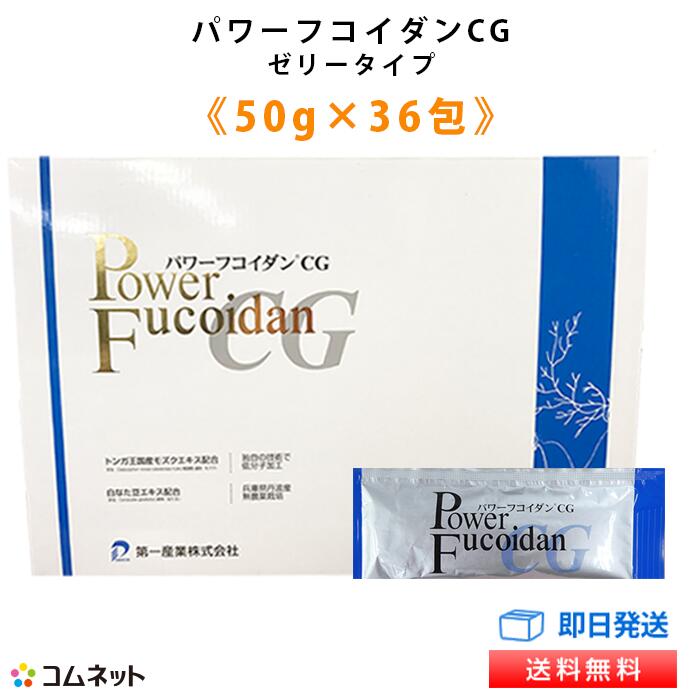 パワーフコイダンCG ゼリータイプ 50g×36包入り 【送料無料】 九州大学研究 低分子化フコイダン ナタ豆エキス配合 フコイダンゼリー 落谷孝広教授との共同研究 フコイダンサプリ 九州大学共同特許関連商品 コムネット 第一産業株式会社 正規品 専門医の電話相談サービス付き