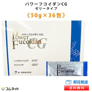 パワーフコイダンCG ゼリータイプ 50g×36包入り 【送料無料】 九州大学と第一産業との共同研究 低分子化フコイダン ナタ豆エキス配合 フコイダンゼリー フコイダンサプリ 九州大学共同特許関連商品 正規販売店コムネット 専門医(吉田先生・古賀先生)の電話相談サービス付