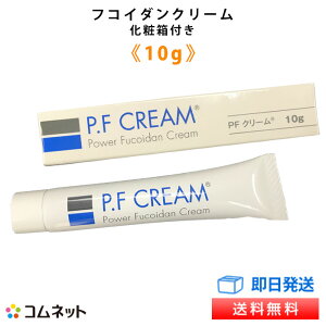 【送料無料】パワーフコイダンクリーム 10g P.F.CREAM フコイダン含有クリーム 低分子化フコイダン 販売店コムネット 第一産業株式会社正規品 日本歯科大学新潟生命歯学部の岡俊哉准教授による研究