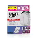 【24日20時から★全品20%オフクーポン】【日本製】アタック ウイルス モバイル 詰め替え用 ※本体は付属しません ウイルス 対策 予防 空間 持ち運びできる 携帯型 日本製 送料無料 キッズ 子供 ベビー マスク 立体 3