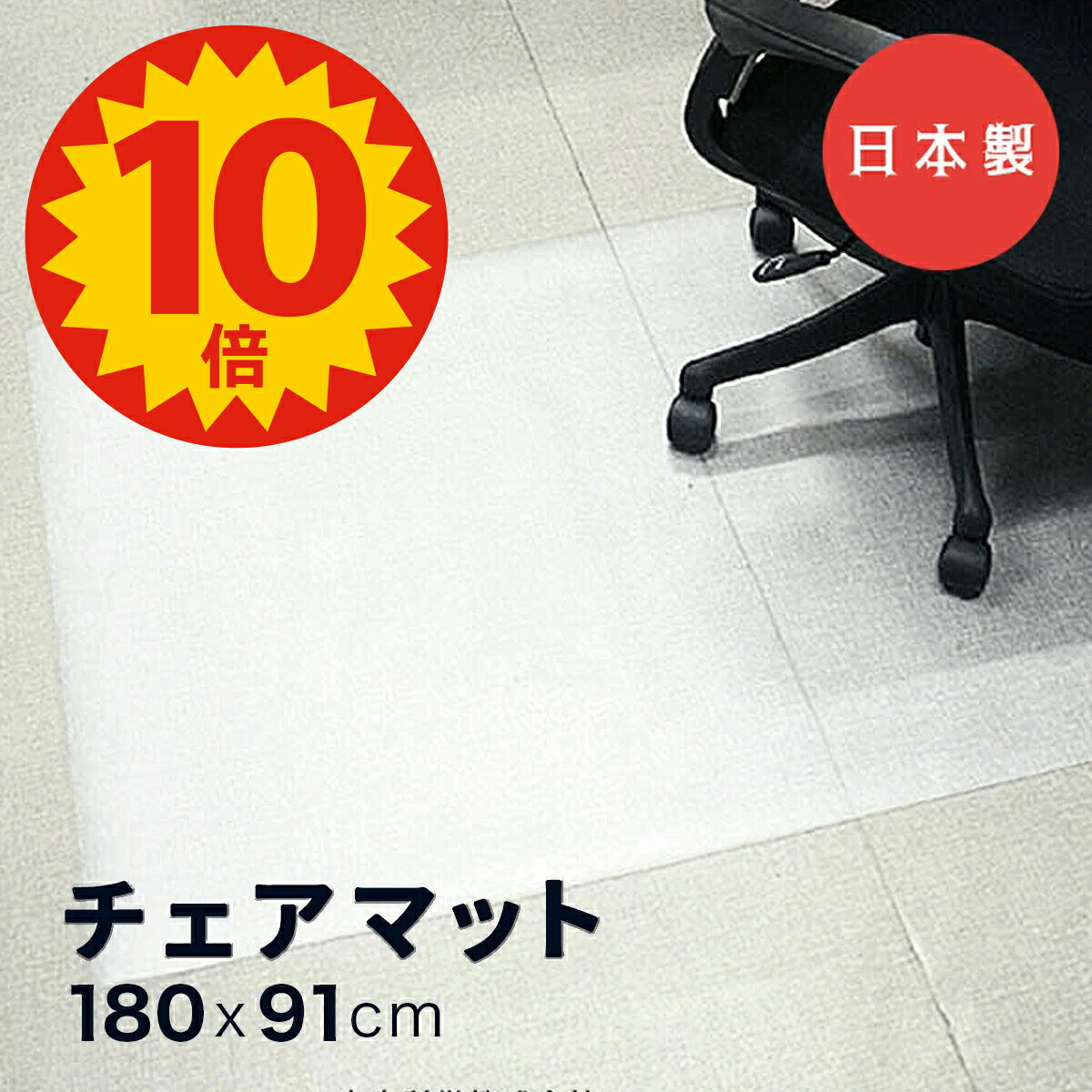 【5日23:59迄P10倍★更に最大￥1000オフCP】【日本製】チェアマット 透明 約1800×910×1.5mm フロアシート 大きい デス…