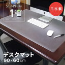 【27日まで★最大￥1000オフクーポン】【日本製】デスクマット 光学式マウス対応 600×900mm 1.5mm 学習机 透明 クリア テレワーク 凹み 傷 防止 保護 60x90cm サイド テーブル マット キッチンマット 保護 子供机 勉強机 女の子 おしゃれ 防水 送料無料