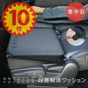 【今日は!★ポイント10倍】【送料無料】『車中泊』段差解消クッション インフレーター で 軽自動車 軽バン 軽ワゴン ミニバン ハイエース ヴォクシー ステップ...
